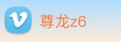 尊龙z6 logo